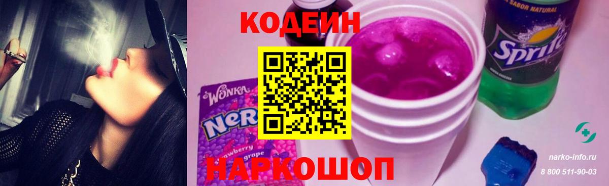 Кодеин Purple Drank  Вход с VPN  Codein напиток Lean (лин)  Мариинск 